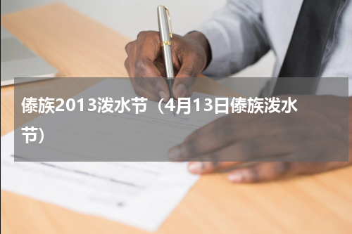 傣族2013泼水节（4月13日傣族泼水节）