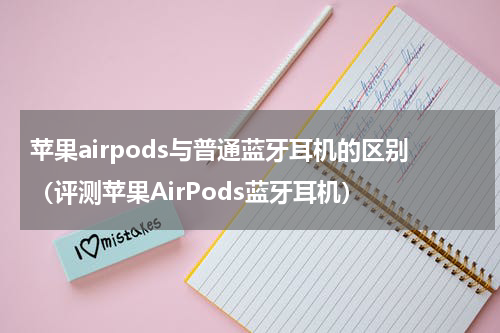 苹果airpods与普通蓝牙耳机的区别（评测苹果AirPods蓝牙耳机）