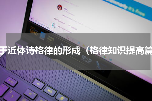 关于近体诗格律的形成（格律知识提高篇）