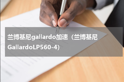 兰博基尼gallardo加速（兰博基尼GallardoLP560-4）