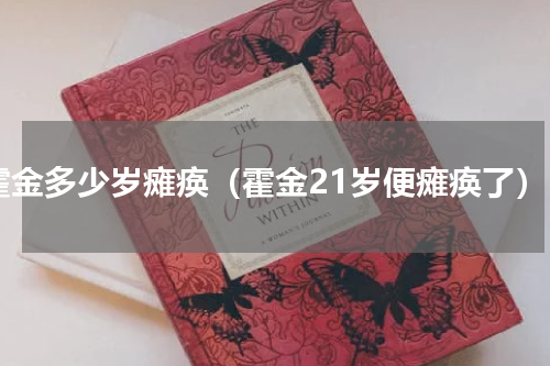 霍金多少岁瘫痪（霍金21岁便瘫痪了）