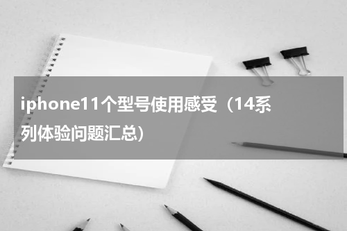 iphone11个型号使用感受（14系列体验问题汇总）
