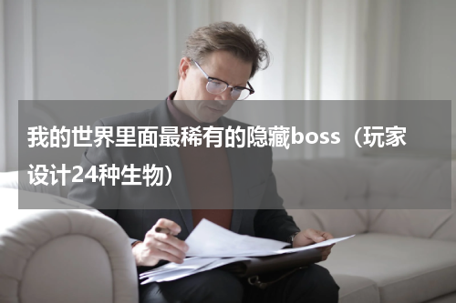 我的世界里面最稀有的隐藏boss（玩家设计24种生物）