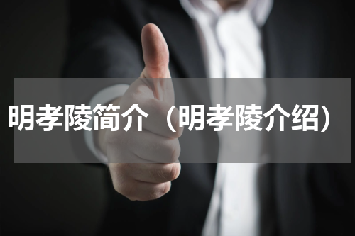 明孝陵简介（明孝陵介绍）