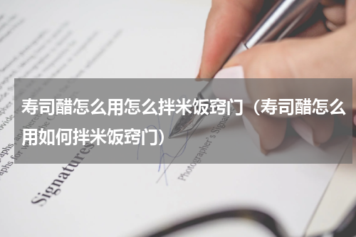 寿司醋怎么用怎么拌米饭窍门（寿司醋怎么用如何拌米饭窍门）