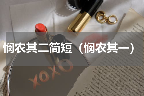 悯农其二简短（悯农其一）