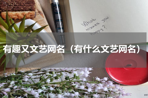 有趣又文艺网名（有什么文艺网名）