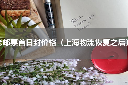老邮票首日封价格（上海物流恢复之后）