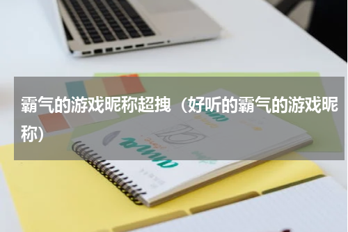 霸气的游戏昵称超拽（好听的霸气的游戏昵称）