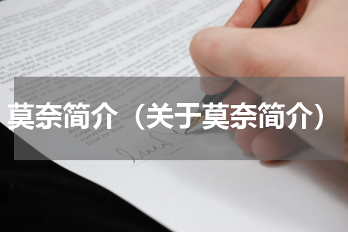 莫奈简介（关于莫奈简介）
