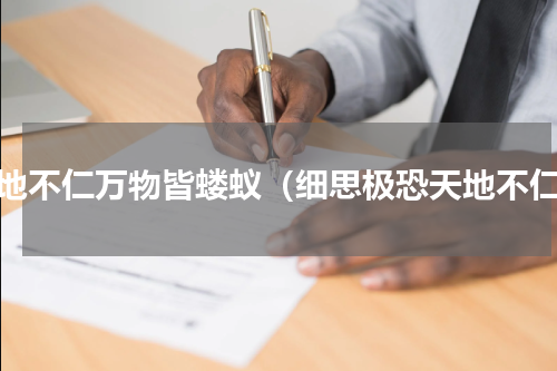 天地不仁万物皆蝼蚁（细思极恐天地不仁）