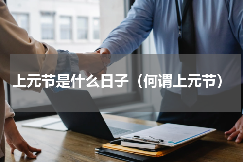上元节是什么日子（何谓上元节）