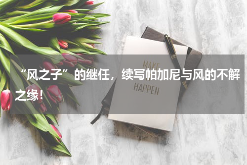 “风之子”的继任，续写帕加尼与风的不解之缘！