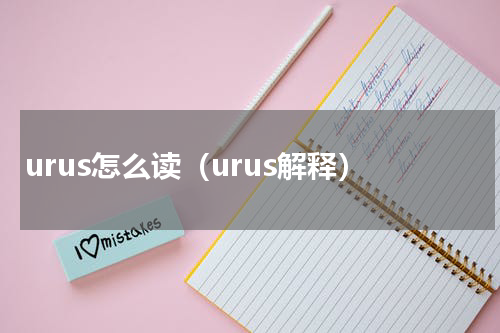 urus怎么读（urus解释）