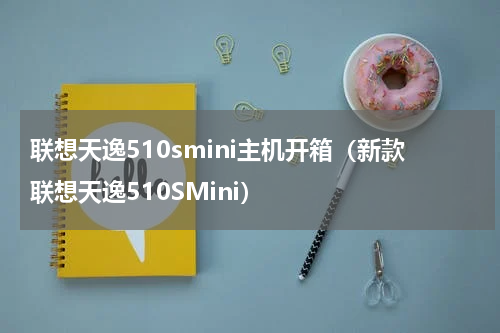 联想天逸510smini主机开箱（新款联想天逸510SMini）