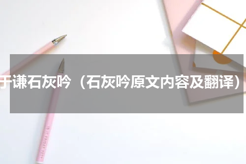 于谦石灰吟（石灰吟原文内容及翻译）