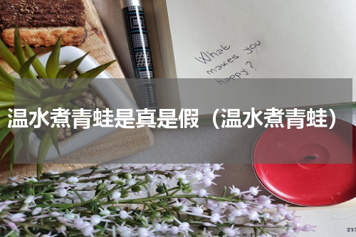 温水煮青蛙是真是假（温水煮青蛙）