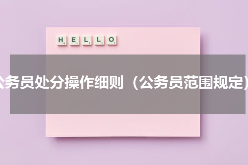 公务员处分操作细则（公务员范围规定）