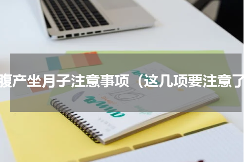 破腹产坐月子注意事项（这几项要注意了）