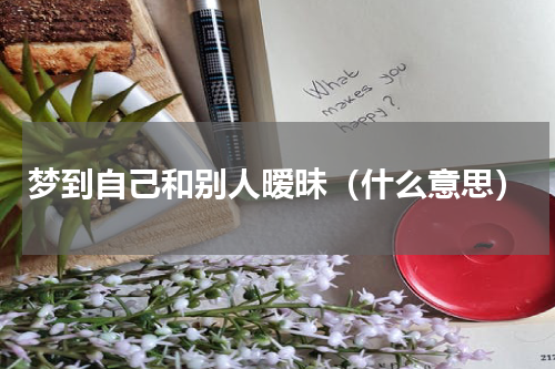 梦到自己和别人暧昧（什么意思）