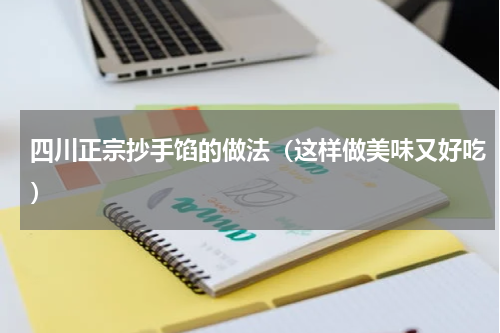 四川正宗抄手馅的做法（这样做美味又好吃）