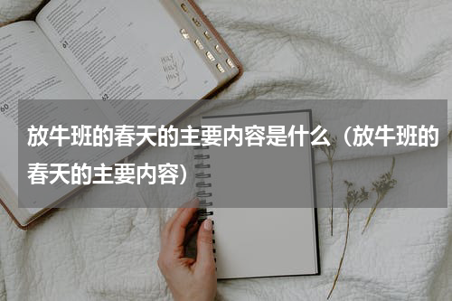 放牛班的春天的主要内容是什么（放牛班的春天的主要内容）