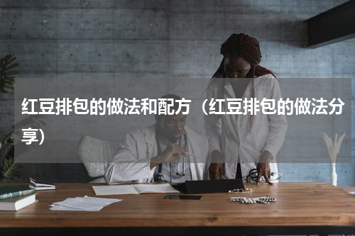 红豆排包的做法和配方（红豆排包的做法分享）