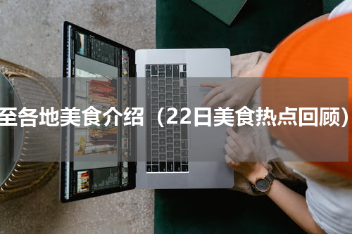 冬至各地美食介绍（22日美食热点回顾）