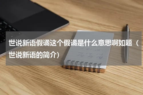 世说新语假谲这个假谲是什么意思啊如题（世说新语的简介）