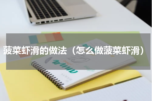 菠菜虾滑的做法（怎么做菠菜虾滑）