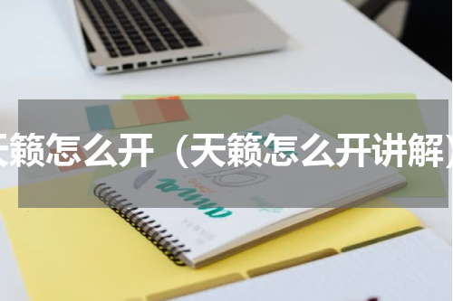 天籁怎么开（天籁怎么开讲解）