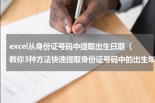 excel从身份证号码中提取出生日期（教你3种方法快速提取身份证号码中的出生年月日）