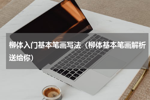 柳体入门基本笔画写法（柳体基本笔画解析送给你）