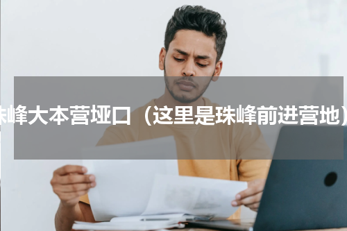 珠峰大本营垭口（这里是珠峰前进营地）