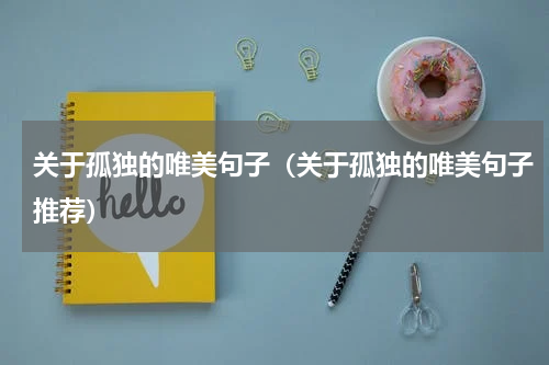 关于孤独的唯美句子（关于孤独的唯美句子推荐）
