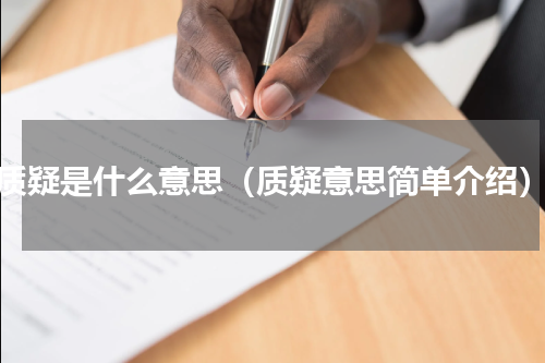 质疑是什么意思（质疑意思简单介绍）