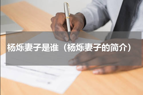 杨烁妻子是谁（杨烁妻子的简介）