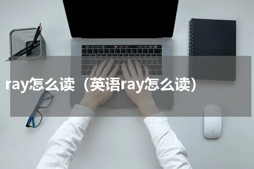 ray怎么读（英语ray怎么读）