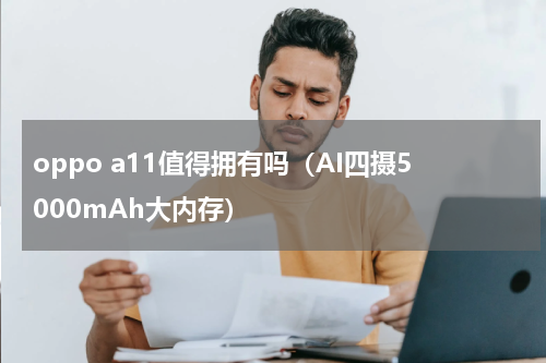 oppo a11值得拥有吗（AI四摄5000mAh大内存）