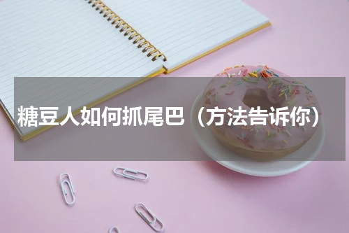 糖豆人如何抓尾巴（方法告诉你）