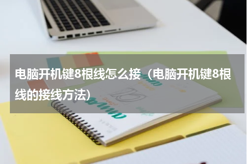电脑开机键8根线怎么接（电脑开机键8根线的接线方法）