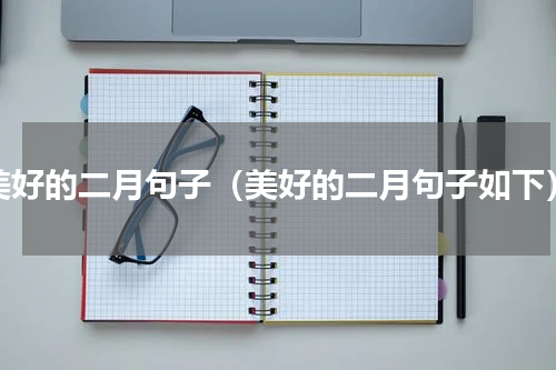美好的二月句子（美好的二月句子如下）