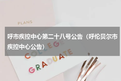 呼市疾控中心第二十八号公告（呼伦贝尔市疾控中心公告）