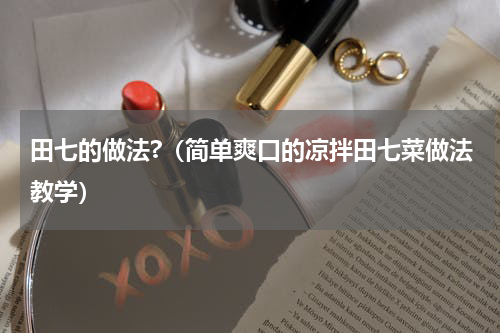 田七的做法?（简单爽口的凉拌田七菜做法教学）