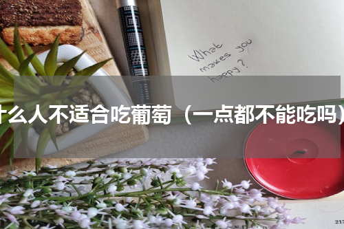 什么人不适合吃葡萄（一点都不能吃吗）