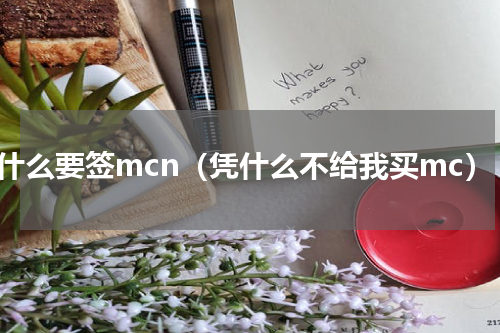 为什么要签mcn（凭什么不给我买mc）