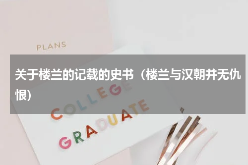 关于楼兰的记载的史书（楼兰与汉朝并无仇恨）