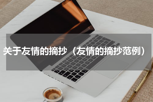 关于友情的摘抄（友情的摘抄范例）