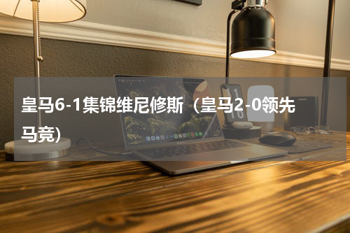 皇马6-1集锦维尼修斯（皇马2-0领先马竞）