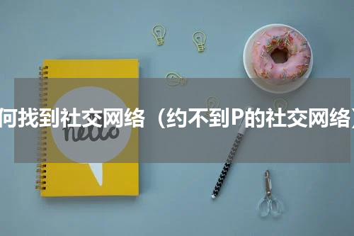 如何找到社交网络（约不到P的社交网络）